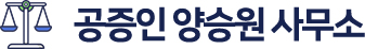 공증인양승원사무소